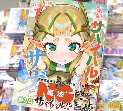 OTOSAMAの漫画「戦姫サバイバルサガ -異世界の運命をかけた無人島フジュン異性交遊-」1巻