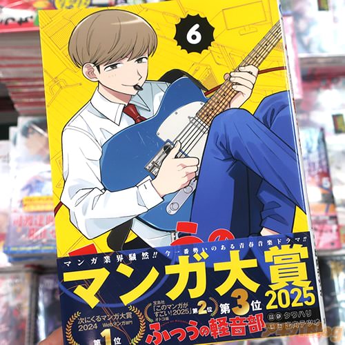 原作:クワハリ&漫画:出内テツオのマンガ「ふつうの軽音部」6巻