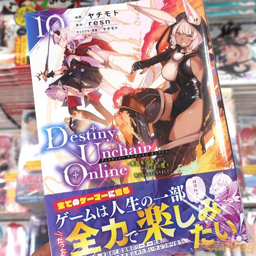 ヤチモトがコミカライズ「Destiny Unchain Online 〜吸血鬼少女となって、やがて“赤の魔王”と呼ばれるようになりました〜」10巻