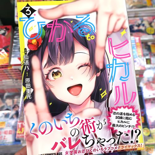 原作:原田重光&作画:仙道八のマンガ「ひかる to ヒカル」最終3巻