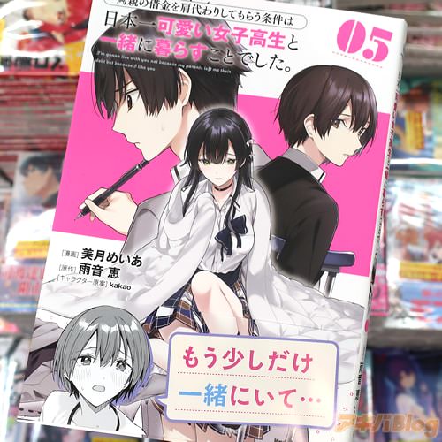 美月めいあがコミカライズ「両親の借金を肩代わりしてもらう条件は日本一可愛い女子高生と一緒に暮らすことでした。」5巻