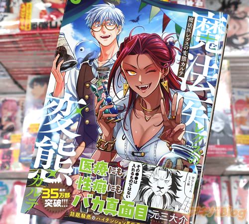 元三大介の漫画「魔法医レクスの変態カルテ」3巻