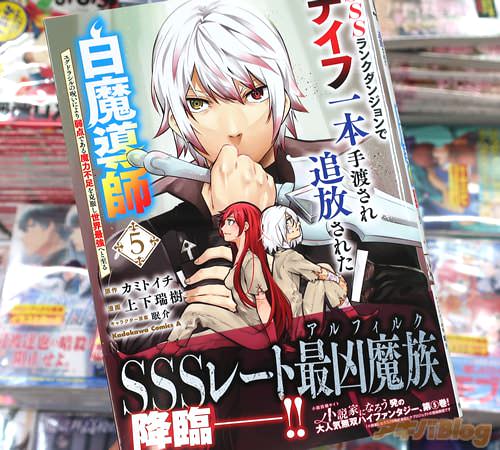 上下瑞樹がコミカライズ「SSSランクダンジョンでナイフ一本手渡され追放された白魔導師 ユグドラシルの呪いにより弱点である魔力不足を克服し世界最強へと至る」5巻