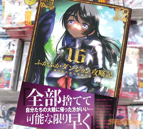 KAKERUの漫画「ふかふかダンジョン攻略記〜俺の異世界転生冒険譚〜」16巻