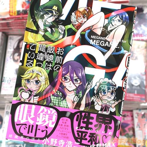 小野寺浩二の漫画「お前の眼鏡は間違っている!」