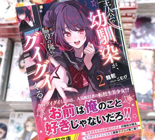 電撃文庫「主人公の幼馴染が、脇役の俺にグイグイくる」2巻