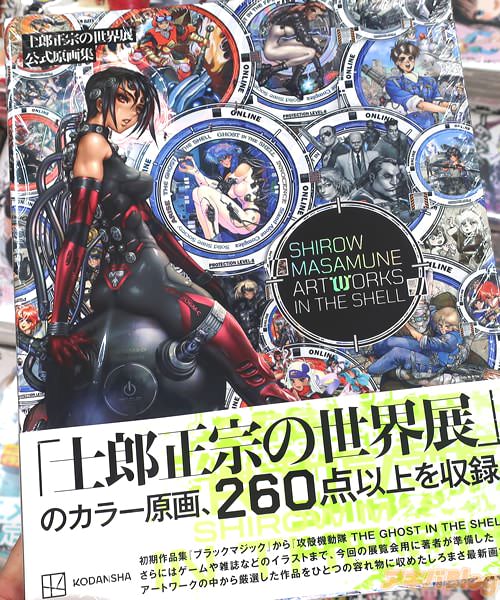 士郎正宗の原画集「士郎正宗の世界展 公式原画集 SHIROW MASAMUNE ARTWORKS IN THE SHELL」
