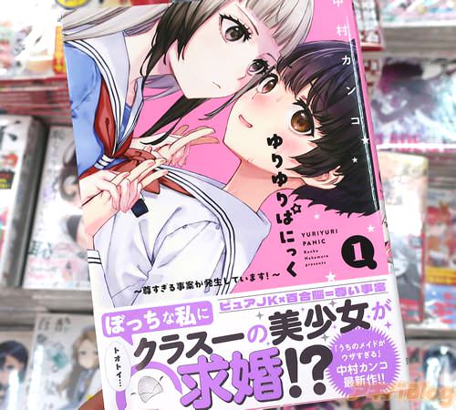中村カンコの漫画「ゆりゆりぱにっく 〜尊すぎる事案が発生しています!〜」1巻