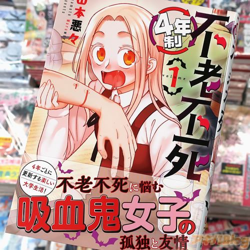 山本悪々の漫画「4年制不老不死」1巻