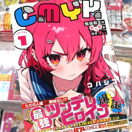 コバシコの漫画「CMYK 鮫田和王は厨二病が治せない」1巻