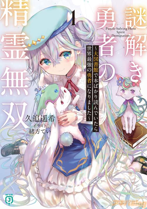 著:久追遥希とイラスト:緒方ていの「謎解き勇者の精霊無双1 〜大図書館で本ばかり読んでいたら世界最強の勇者になりました〜」