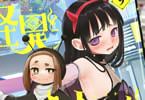 怪異と乙女と神隠し９巻　「怪異の急増。呪いの暴走」