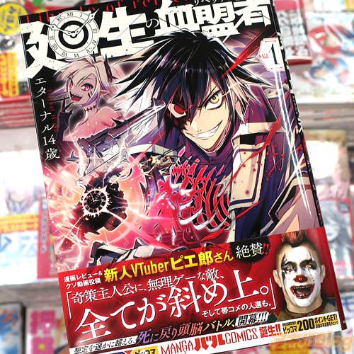 エターナル14歳の漫画「廻生の血盟者」1巻