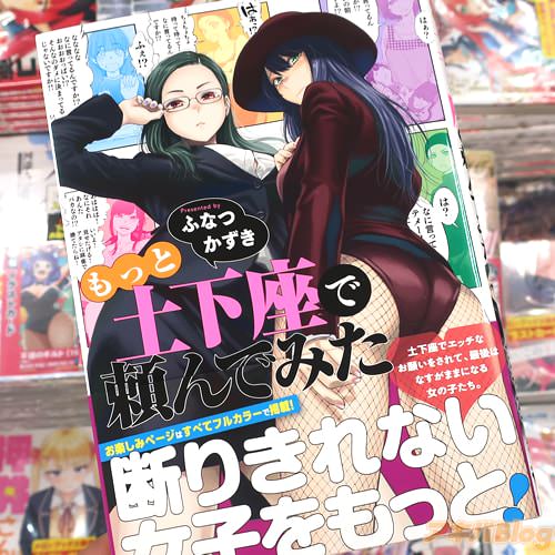 ふなつかずき氏のコミックス「もっと土下座で頼んでみた」
