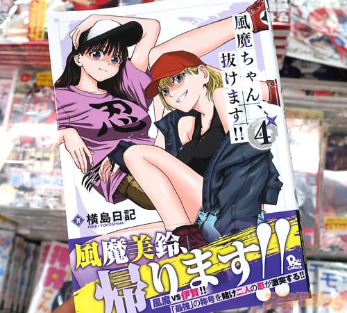 横島日記の漫画「風魔ちゃん、抜けます!!」最終4巻