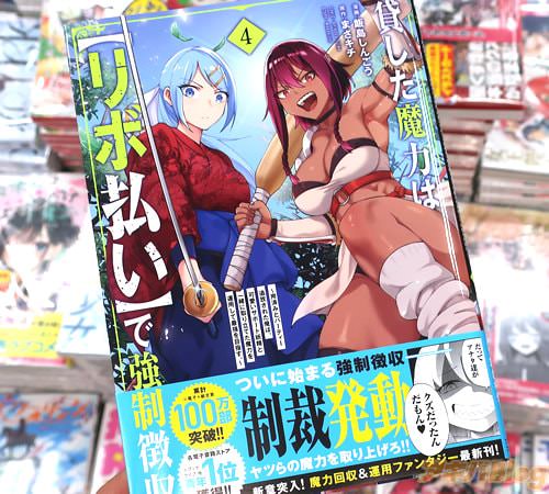 飯島しんごうがコミカライズ「貸した魔力は【リボ払い】で強制徴収 〜用済みとパーティー追放された俺は、可愛いサポート妖精と一緒に取り立てた魔力を運用して最強を目指す。〜」4巻