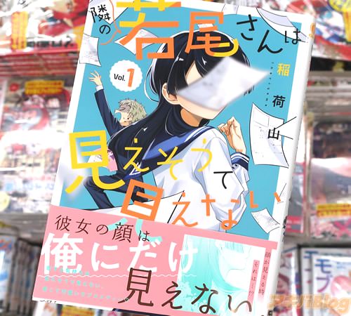 稲荷山の漫画「隣の若尾さんは見えそうで見えない」1巻