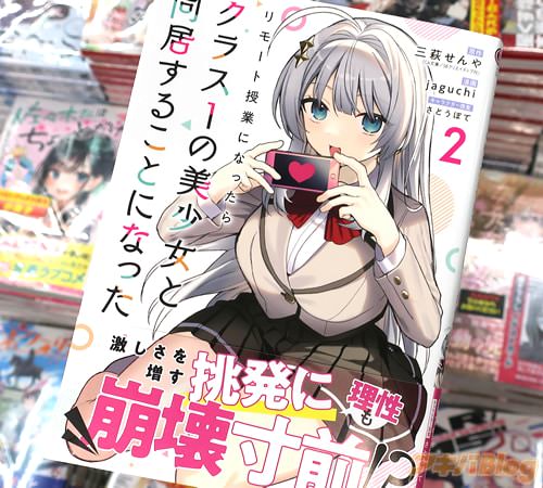 jaguchiがコミカライズ「リモート授業になったらクラス1の美少女と同居することになった」2巻