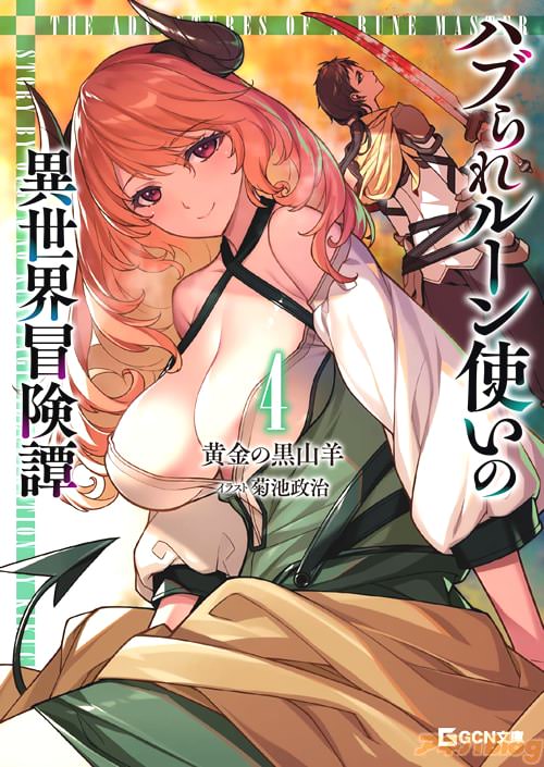 GCN文庫「ハブられルーン使いの異世界冒険譚」4巻