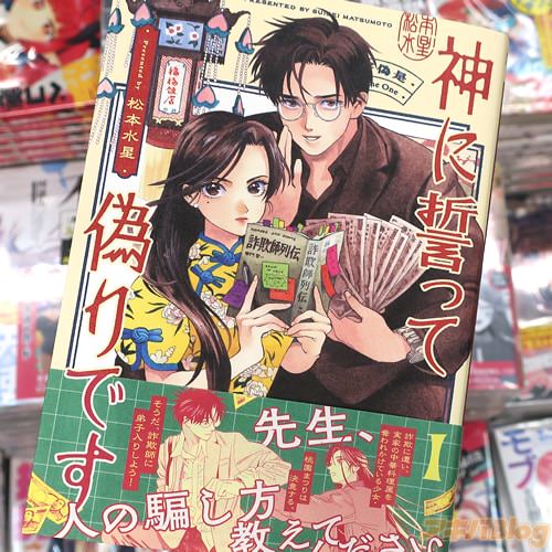 松本水星の漫画「神に誓って偽りです」1巻