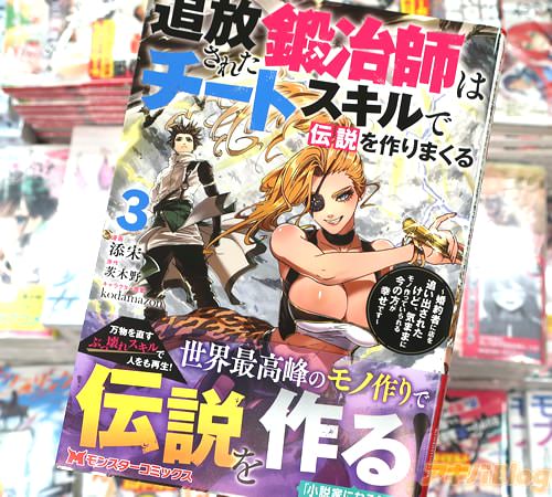 添宋がコミカライズ「追放された鍛冶師はチートスキルで伝説を作りまくる 〜婚約者に店を追い出されたけど、気ままにモノ作っていられる今の方が幸せです〜」3巻