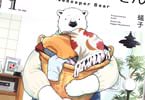家政婦のクマさん１巻　「暮らしの困りごと、クマさんがお手伝いします」