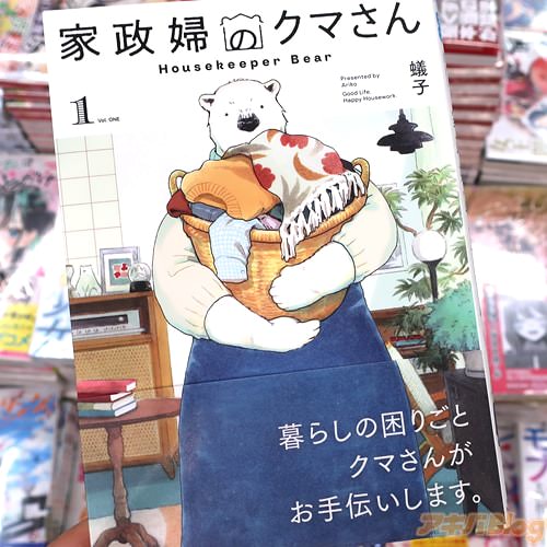 蟻子の漫画「家政婦のクマさん」1巻