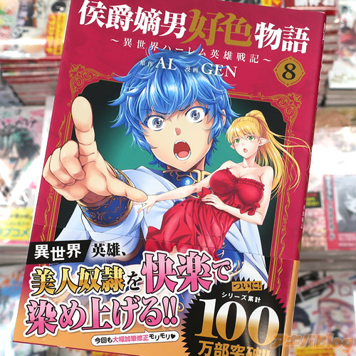 GENがコミカライズ「侯爵嫡男好色物語 〜異世界ハーレム英雄戦記〜」8巻