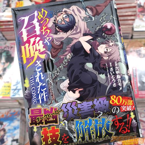 六甲島カモメがコミカライズ「めっちゃ召喚された件 THE COMIC」10巻