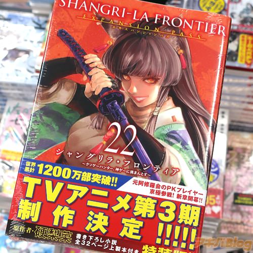 不二涼介がコミカライズ「シャングリラ・フロンティア エキスパンションパス 〜クソゲーハンター、神ゲーに挑まんとす〜」22巻