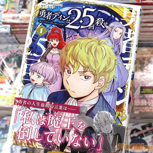 福留のりひろがコミカライズ「勇者ディンは2.5回殺せ」1巻