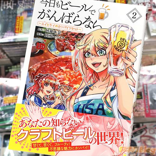 はるかリセットのスピンオフ漫画「今日もビールでがんばらない」2巻