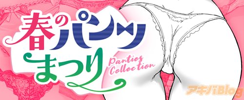 春のパンツまつりコレクション