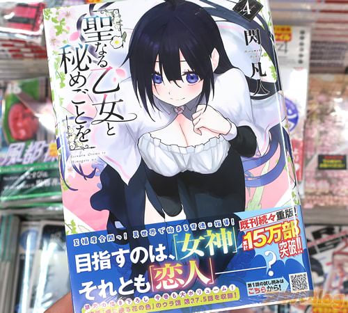 閃凡人の漫画「聖なる乙女と秘めごとを」4巻