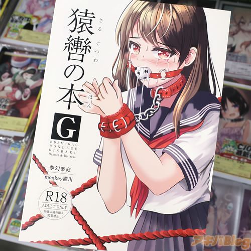 サークル夢幻楽庭の同人誌「猿轡の本G」