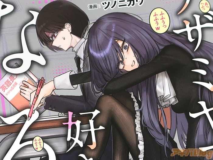 ユニティコング×ツノニガウ アザミヤコを好きになる１巻 「癖てんこ盛り女」