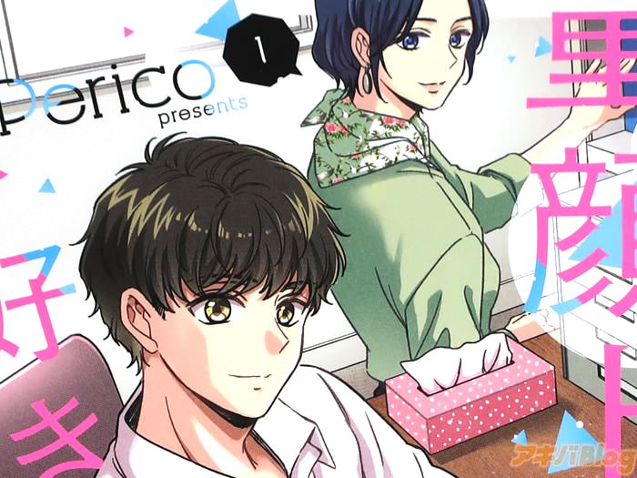 Perico 童顔な上司は好きですか？１巻 「童顔上司×大人な凸凹オフィスラブ！」
