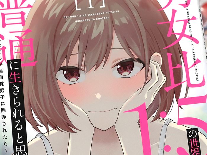 漫画版 男女比1：5の世界でも普通に生きられると思った？１巻 「無自覚たらし込みラブコメディ！」