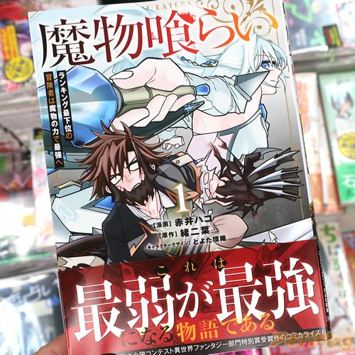赤井ハコがコミカライズ「魔物喰らい ランキング最下位の冒険者は魔物の力で最強へ」1巻