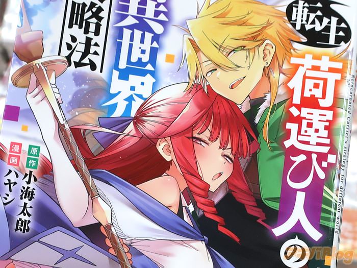 漫画版 転生荷運び人の異世界攻略法第３卷 「ハーレムパーティの迷宮攻略開始！」