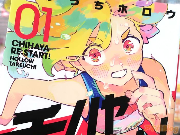 チハヤリスタート！１巻 「れた2020年に捧ぐ、陸上に懸けた女達の熱い青春！」