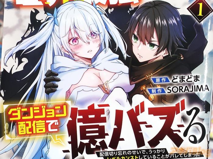 漫画版 世界最強の陰キャ、ダンジョン配信で億バズる 配信切り忘れのせいで、うっかりレベルカンストしていることがバレてしまった第１卷 「ダンジョン冒険譚」