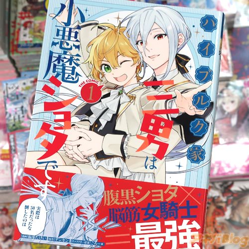 福部たけいがコミカライズ「ハイブルク家三男は小悪魔ショタです THE COMIC」1巻