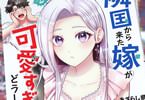隣国から来た嫁が可愛すぎてどうしよう。２巻　「相思相愛なのにイチャラブ厳禁！」
