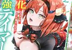 コミカライズ　女神から“孵化”のスキルを授かった俺が、なぜか幻獣や神獣を従える最強テイマーになるまで２巻　「伝説級モンスターを従えてまさかの無双！？」