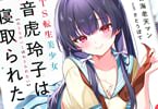 HJ文庫　TS転生美少女音虎玲子は寝取られたい1巻　「目指せ、最高の寝取られ女！」