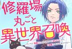 コミカライズ　修羅場丸ごと異世界召喚１巻　「冒険者ユウこと剛力主婦、ここに爆誕！」