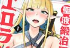 聖液鍛冶屋のエロランタ１巻　「ぶっかけクラフトファンタジー！」