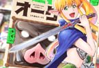 子連れオーク１巻　「男手一つ（腕力9999）で子育てする痛快ファンタジー！」