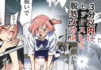 デスゲームだから仕方ないでしょ！？EX1限目　「3分以内に脱処女せよ」